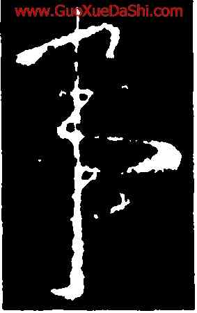事,王羲之,書法字典